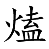 熆