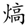 熇