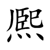熈