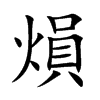 熉