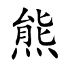 熊