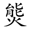 熋
