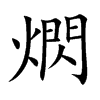熌