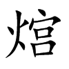 熍