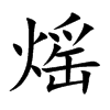 熎