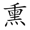 熏
