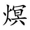 熐