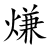 熑