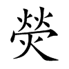 熒