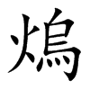 熓
