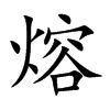 熔