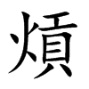 熕