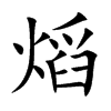 熖