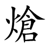 熗