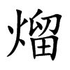 熘