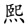 熙
