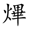 熚