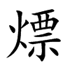 熛