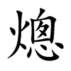 熜