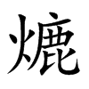 熝