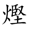 熞