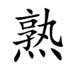 熟