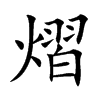 熠