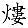 熡