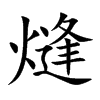 熢