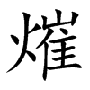 熣