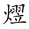 熤