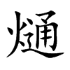 熥