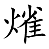 熦
