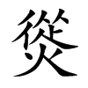 熧