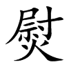 熨