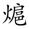 熩
