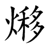 熪