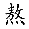 熬