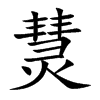 熭