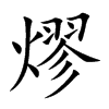 熮