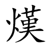 熯