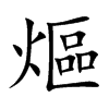 熰