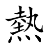 熱