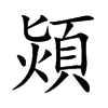 熲