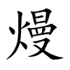 熳