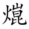 熴