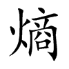 熵