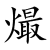 熶