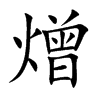 熷