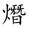 熸